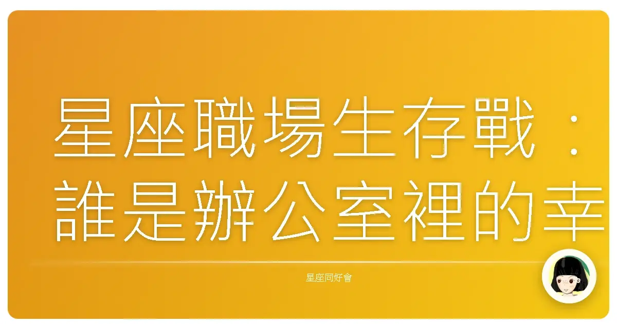 星座職場生存戰:誰是辦公室裡的幸運星?