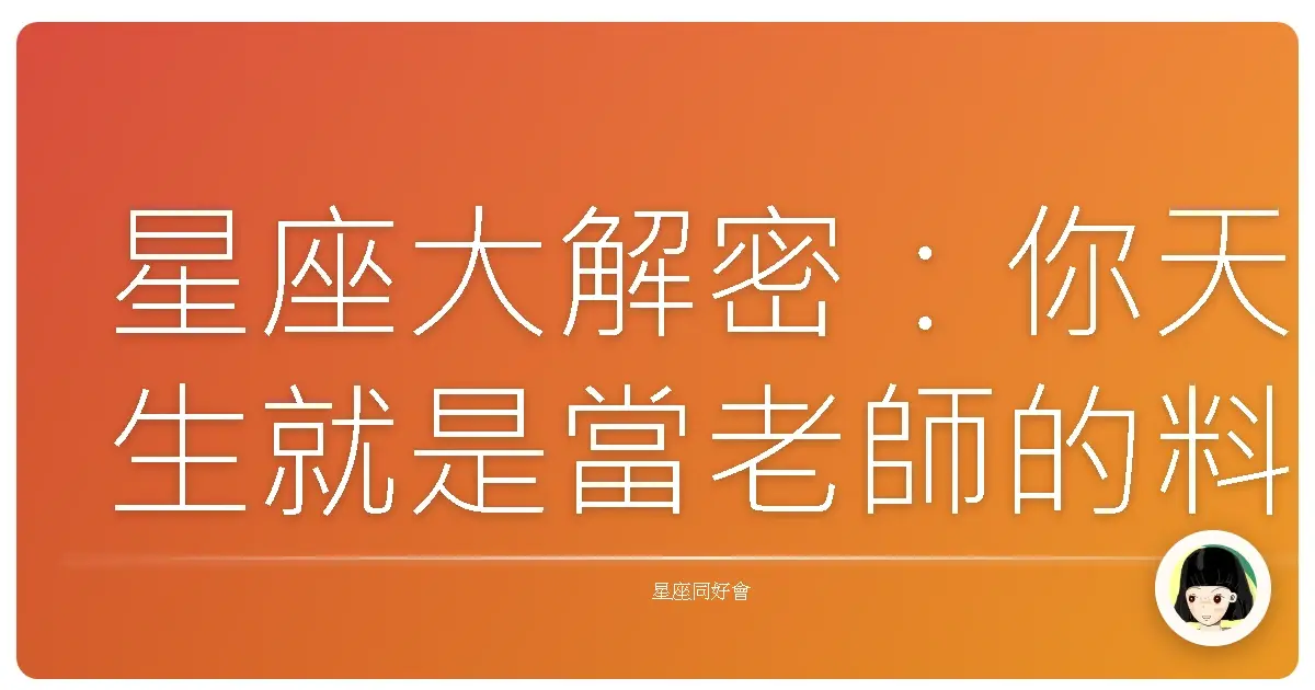 星座大解密:你天生就是當老師的料?