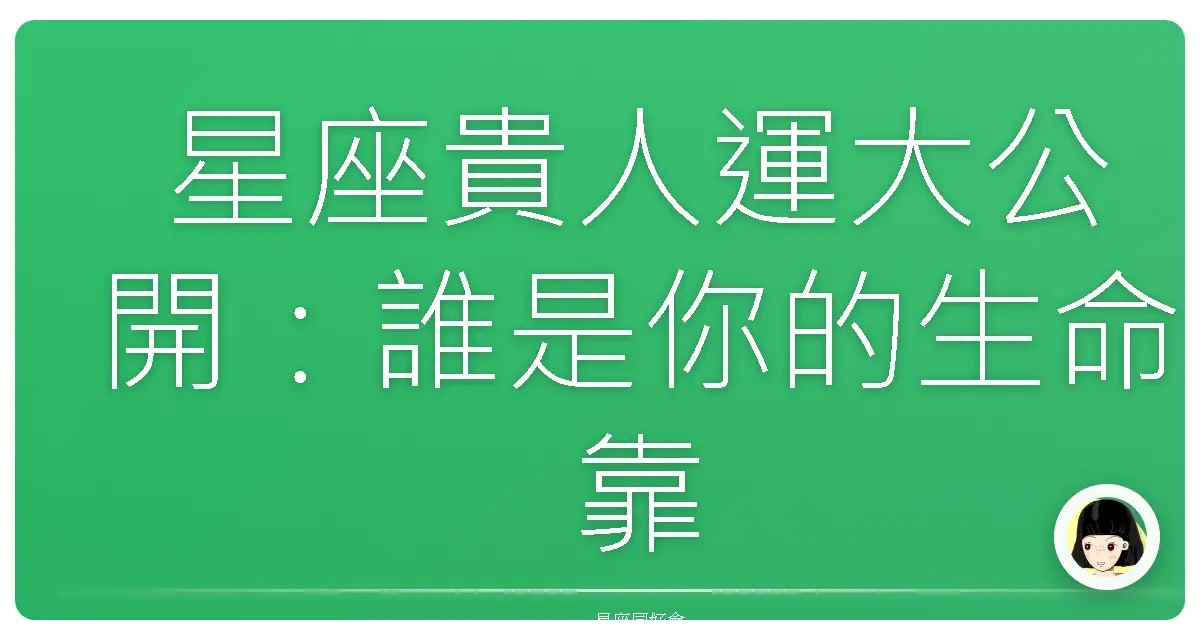 星座貴人運大公開:誰是你的生命靠山?