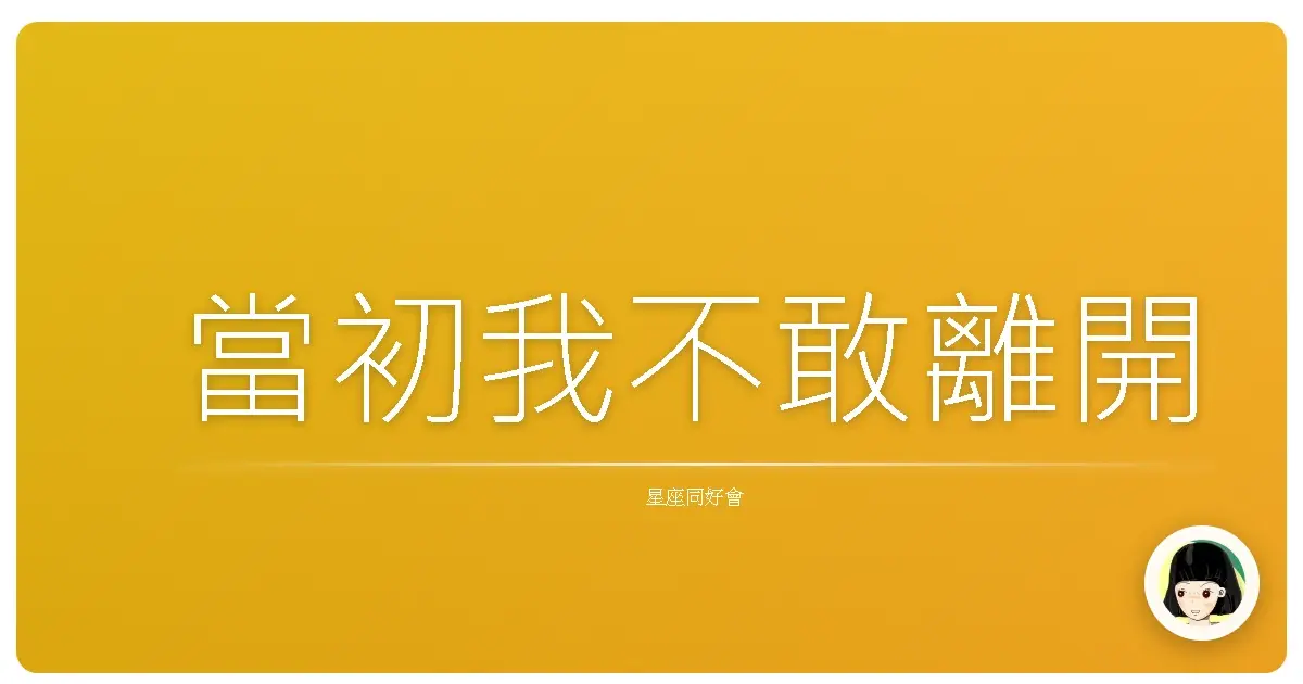 當初我不敢離開
