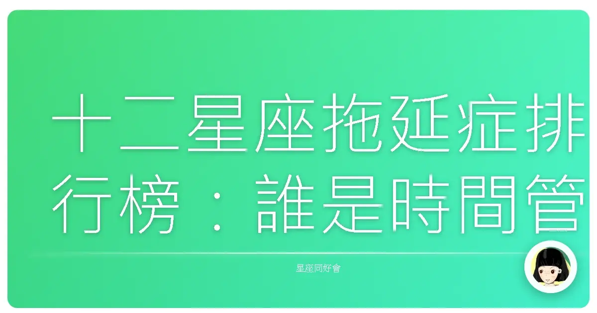 十二星座拖延症排行榜:誰是時間管理大師的反面?
