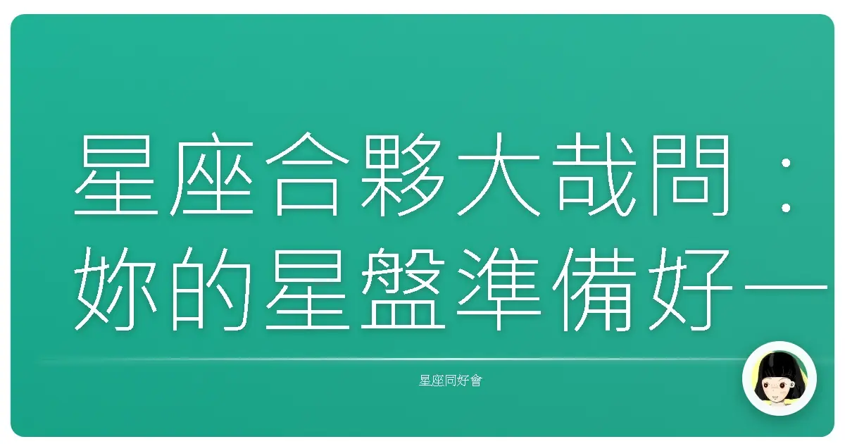 星座合夥大哉問:妳的星盤準備好一起發大財了嗎?