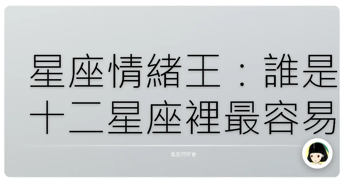 星座情緒王:誰是十二星座裡最容易玻璃心的那位?