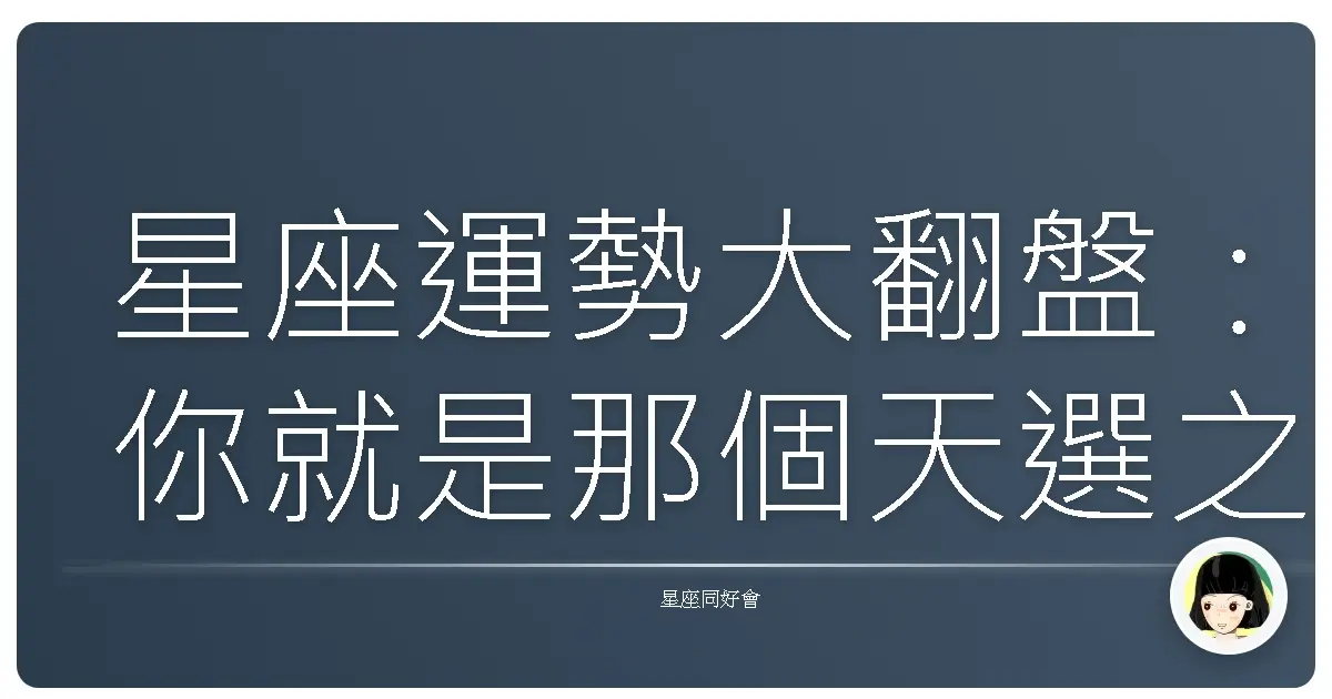 星座運勢大翻盤:你就是那個天選之人嗎?