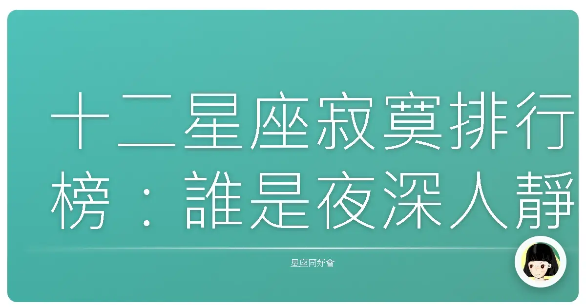 十二星座寂寞排行榜:誰是夜深人靜時最容易emo的星座?
