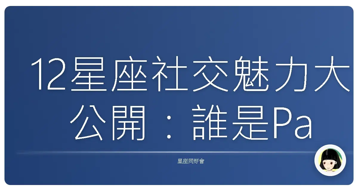 12星座社交魅力大公開:誰是Party Queen/King?