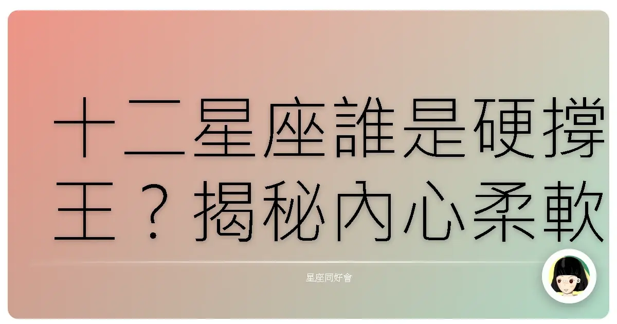 十二星座誰是硬撐王?揭秘內心柔軟卻裝沒事的星座