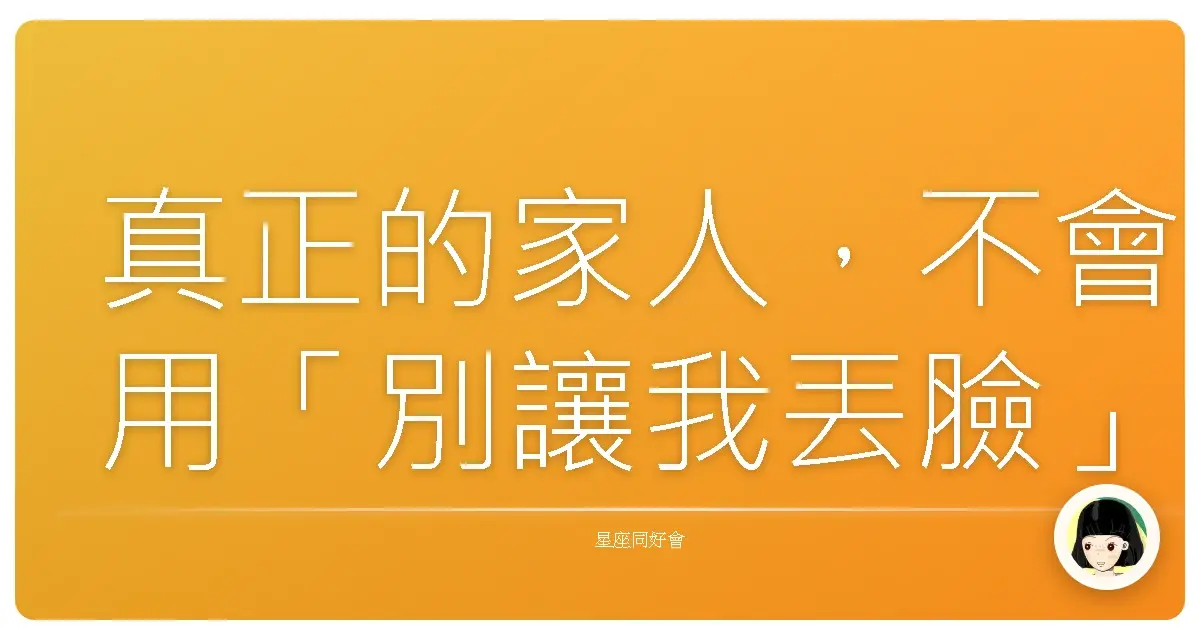 真正的家人,不會用「別讓我丟臉」來綁架你的委屈。