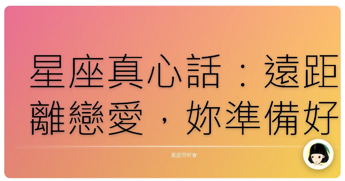 星座真心話:遠距離戀愛,妳準備好了嗎?