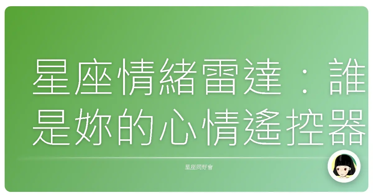星座情緒雷達:誰是妳的心情遙控器?
