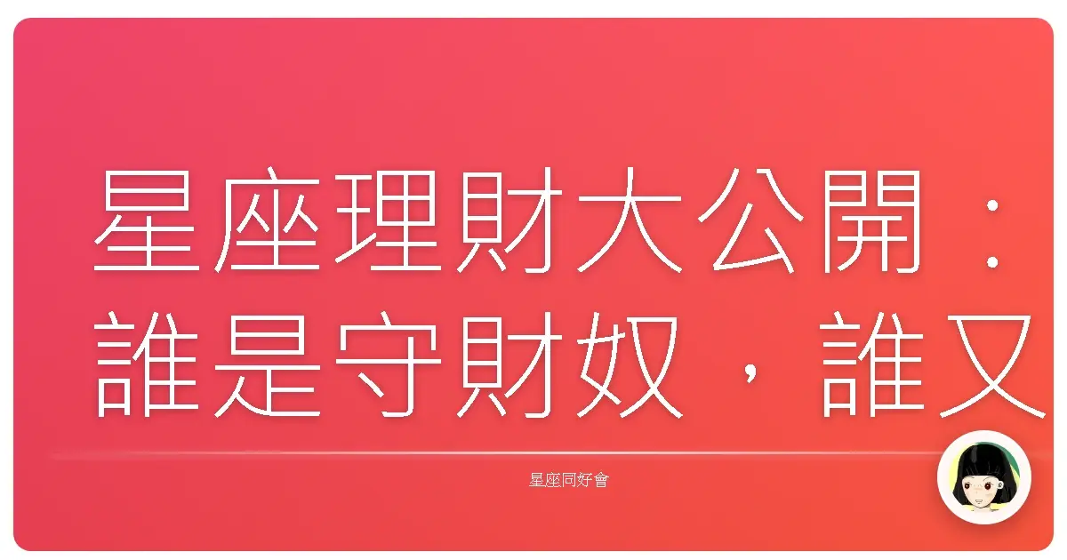 星座理財大公開:誰是守財奴,誰又是散財童子?