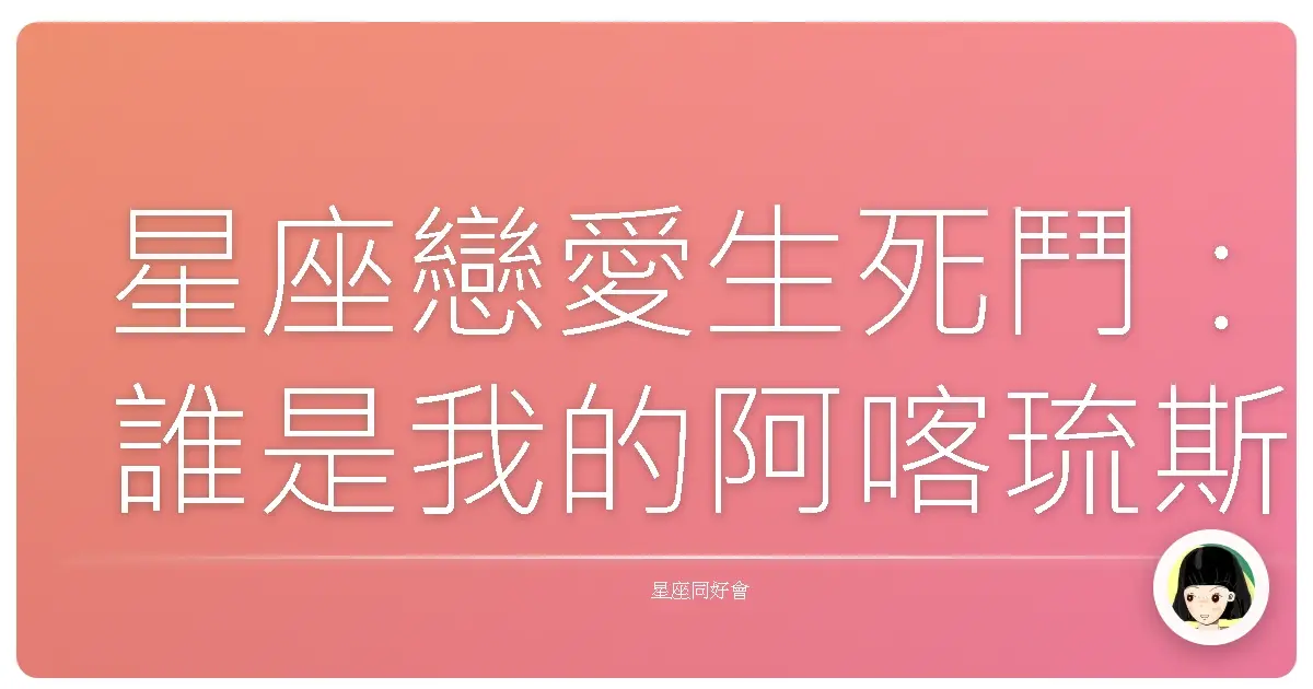 星座戀愛生死鬥:誰是我的阿喀琉斯腱?