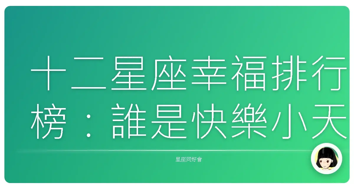 十二星座幸福排行榜:誰是快樂小天使?誰又需要抱抱?