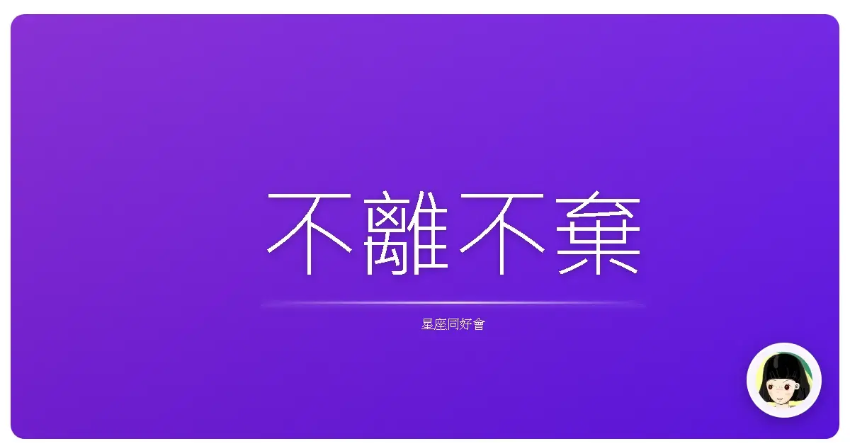 不離不棄