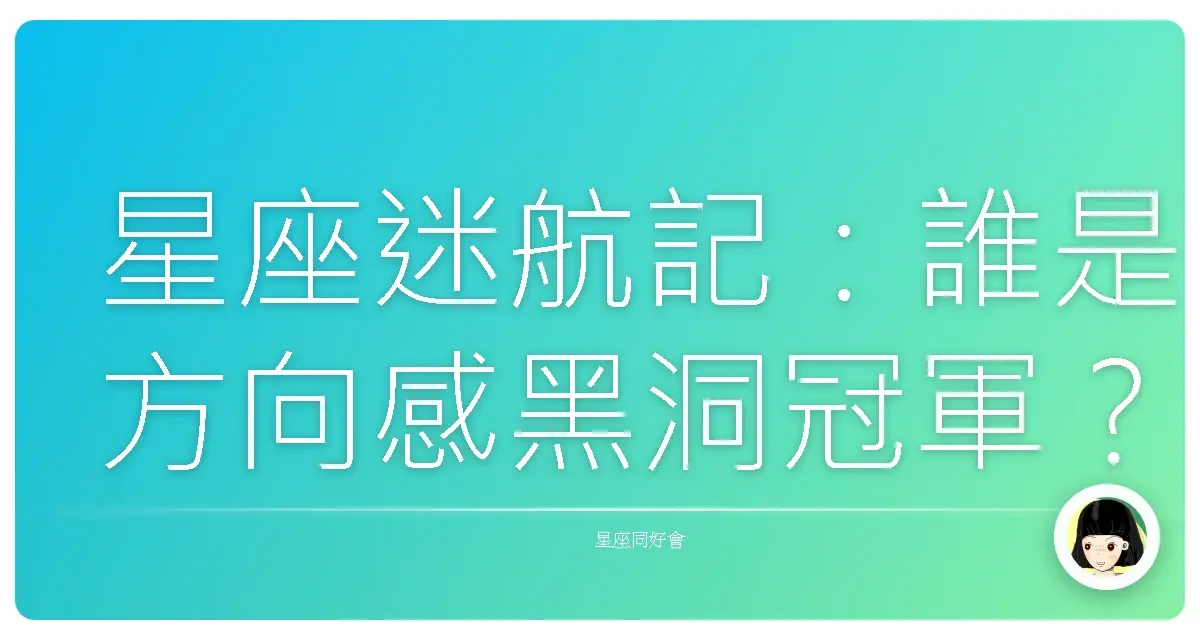 星座迷航記:誰是方向感黑洞冠軍?
