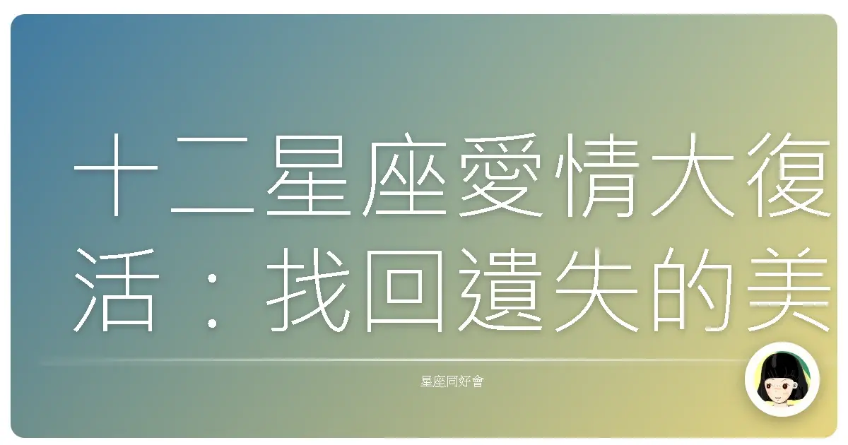 十二星座愛情大復活:找回遺失的美好