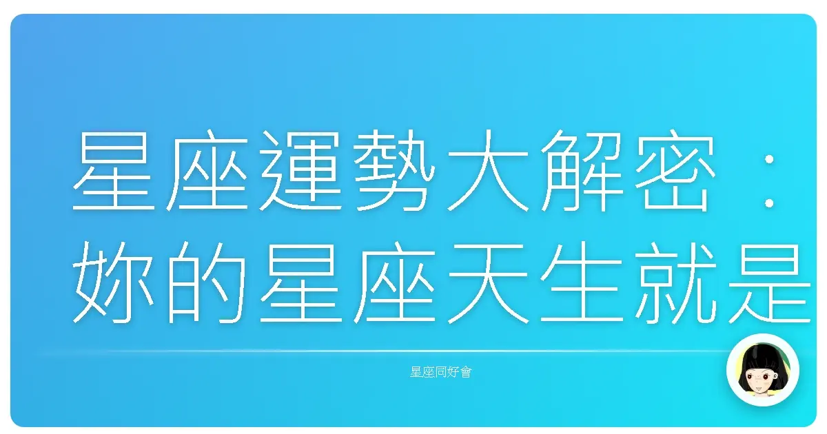星座運勢大解密:妳的星座天生就是斜槓的料?