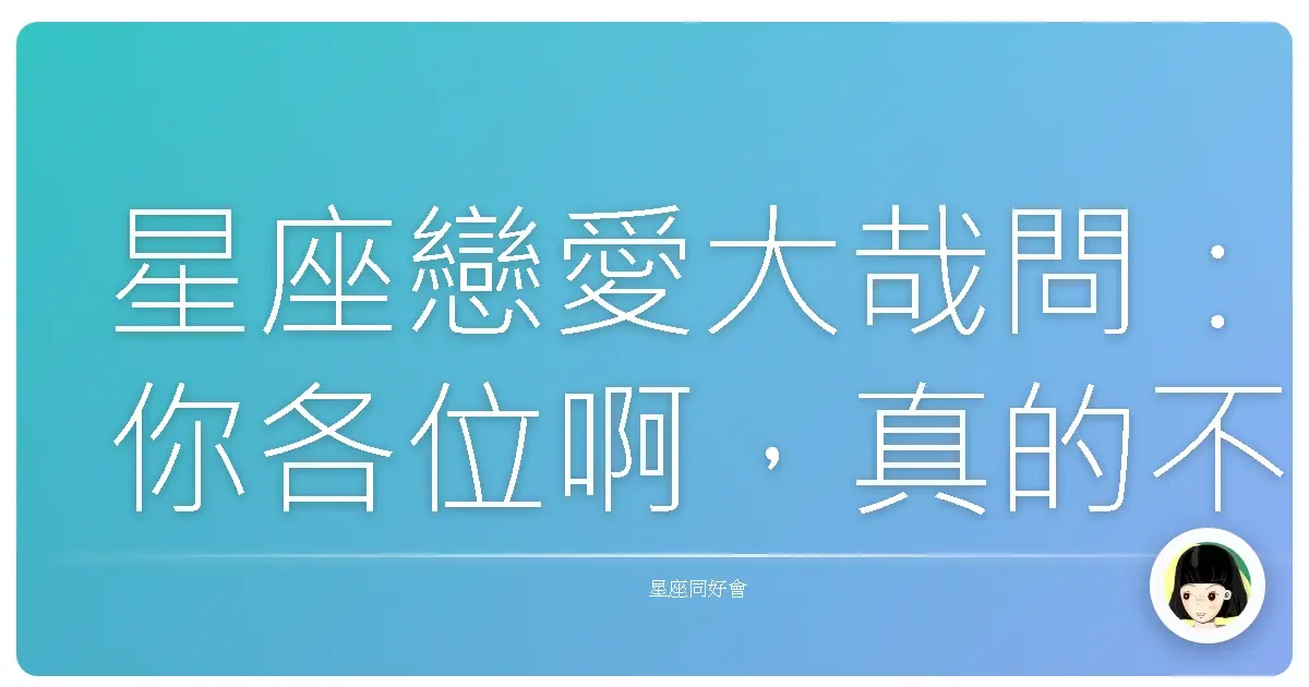 星座戀愛大哉問:你各位啊,真的不怕孤單嗎?