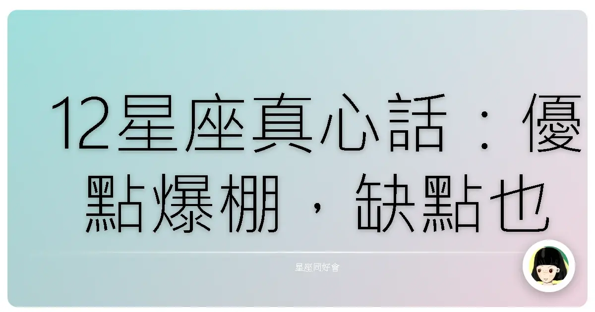 12星座真心話:優點爆棚,缺點也超可愛der~