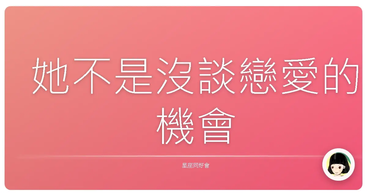 她不是沒談戀愛的機會