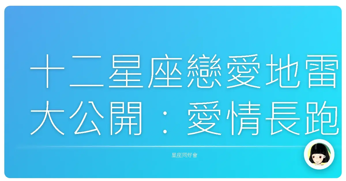 十二星座戀愛地雷大公開:愛情長跑的絆腳石