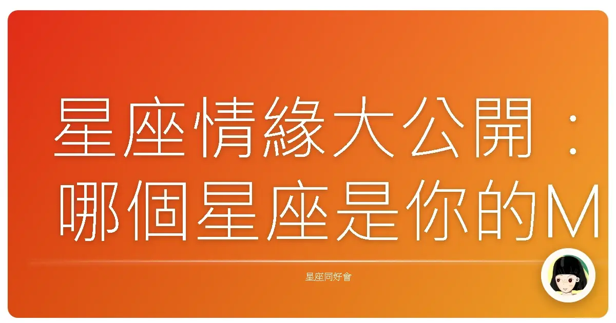 星座情緣大公開:哪個星座是你的Mr./Ms. Right?