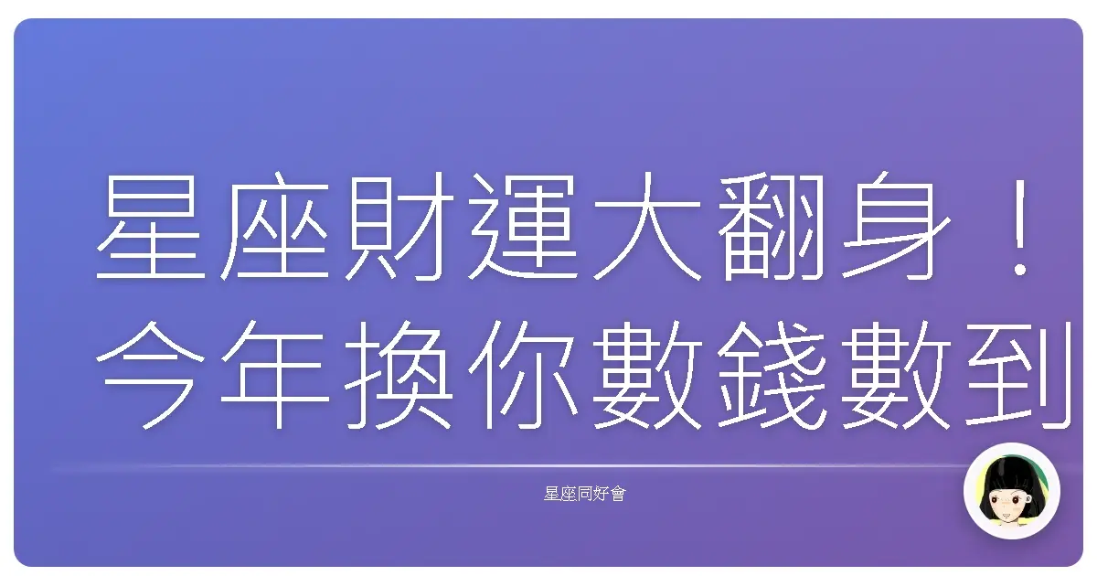 星座財運大翻身!今年換你數錢數到手軟?