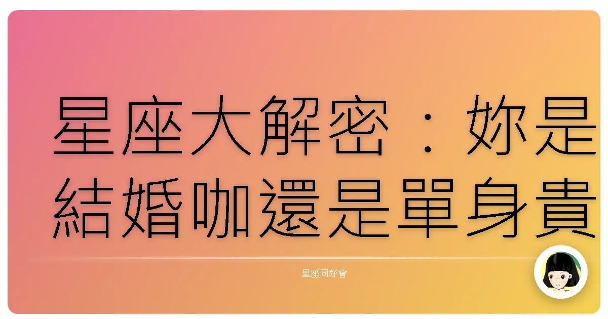 星座大解密:妳是結婚咖還是單身貴族?