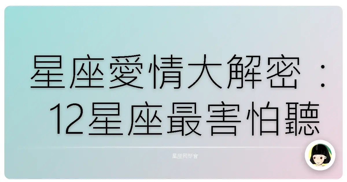 星座愛情大解密:12星座最害怕聽到的愛情謊言,句句扎心!