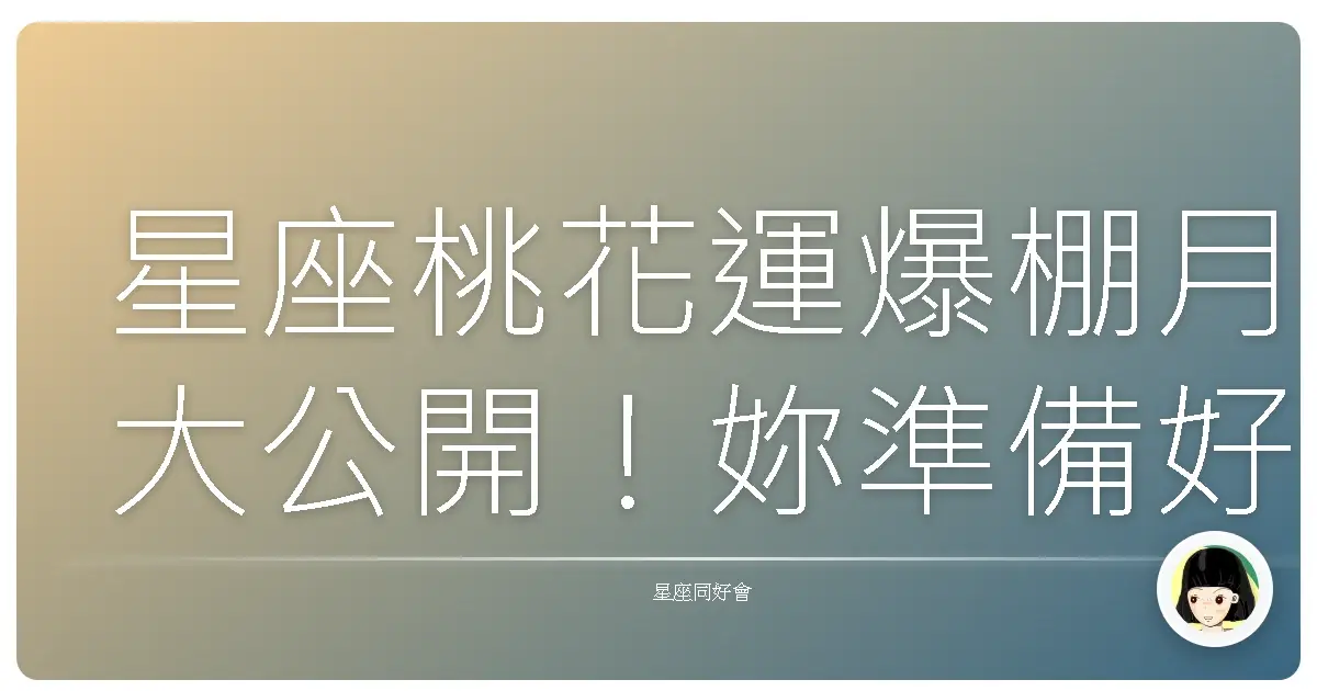星座桃花運爆棚月大公開!妳準備好迎接愛情了嗎?