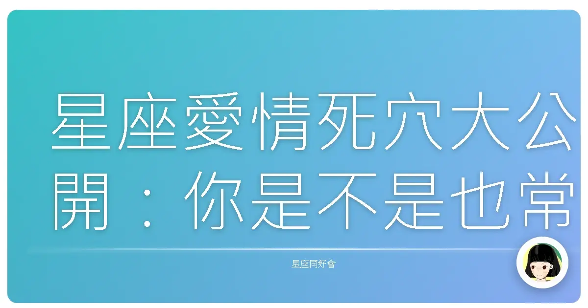 星座愛情死穴大公開:你是不是也常栽在這些地方?