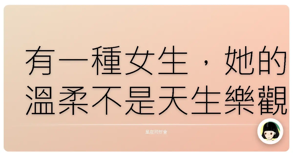 有一種女生,她的溫柔不是天生樂觀,而是練出來的盔甲。