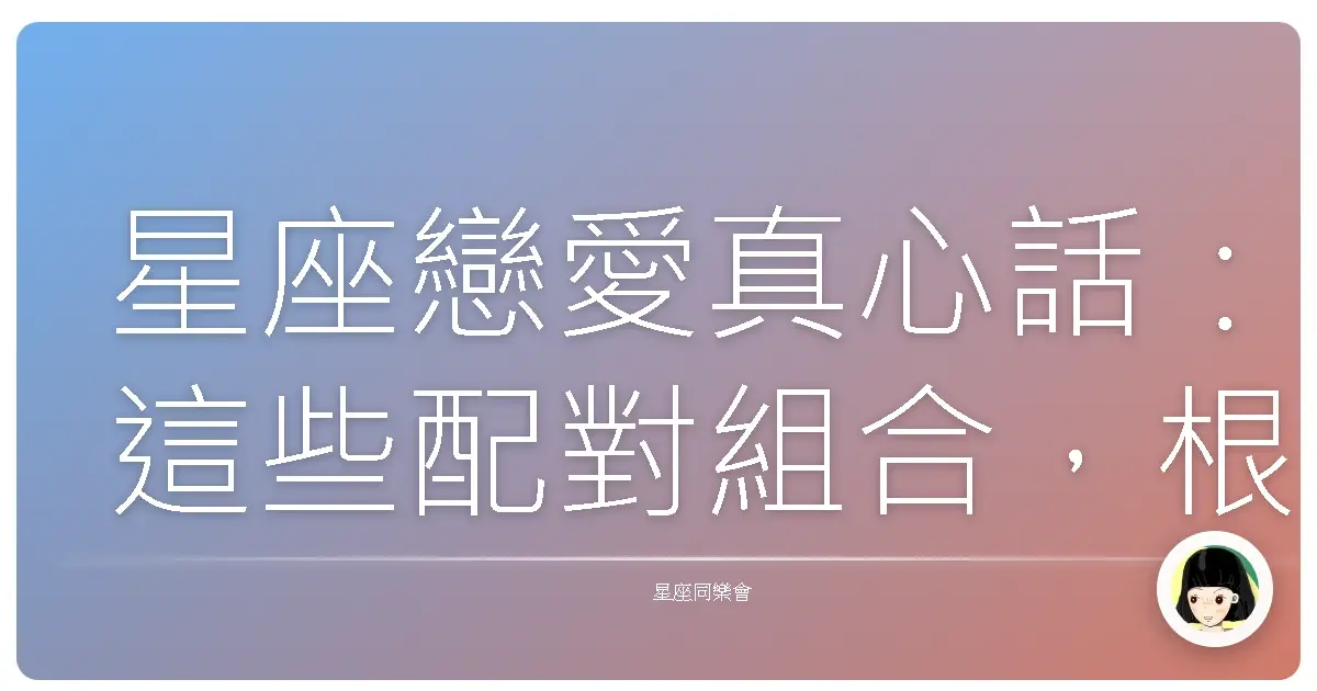 星座戀愛真心話:這些配對組合,根本天生一對啊!