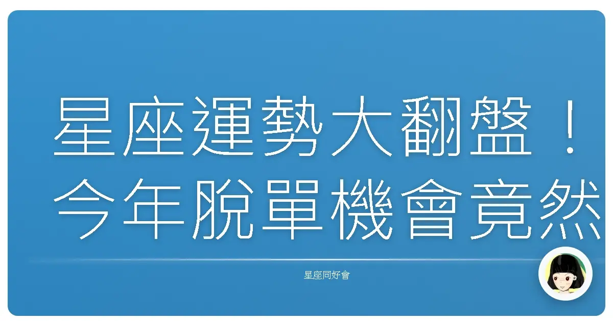 星座運勢大翻盤!今年脫單機會竟然是...