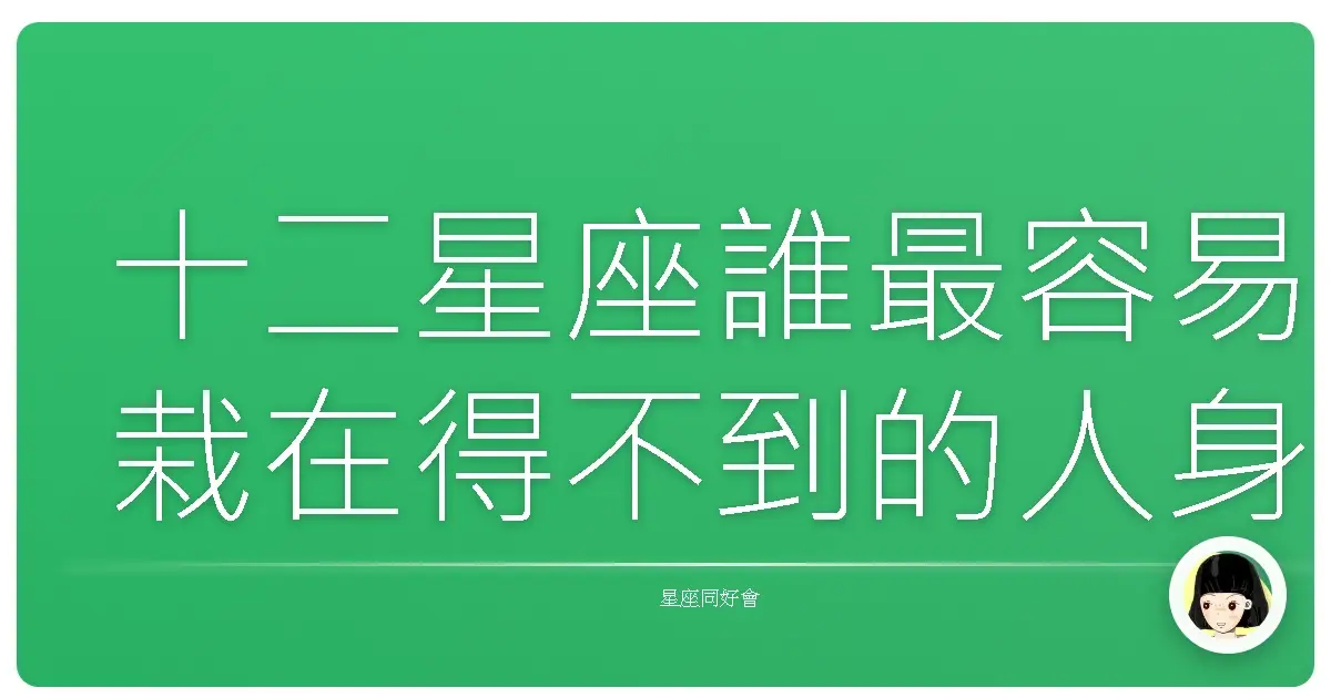十二星座誰最容易栽在得不到的人身上?
