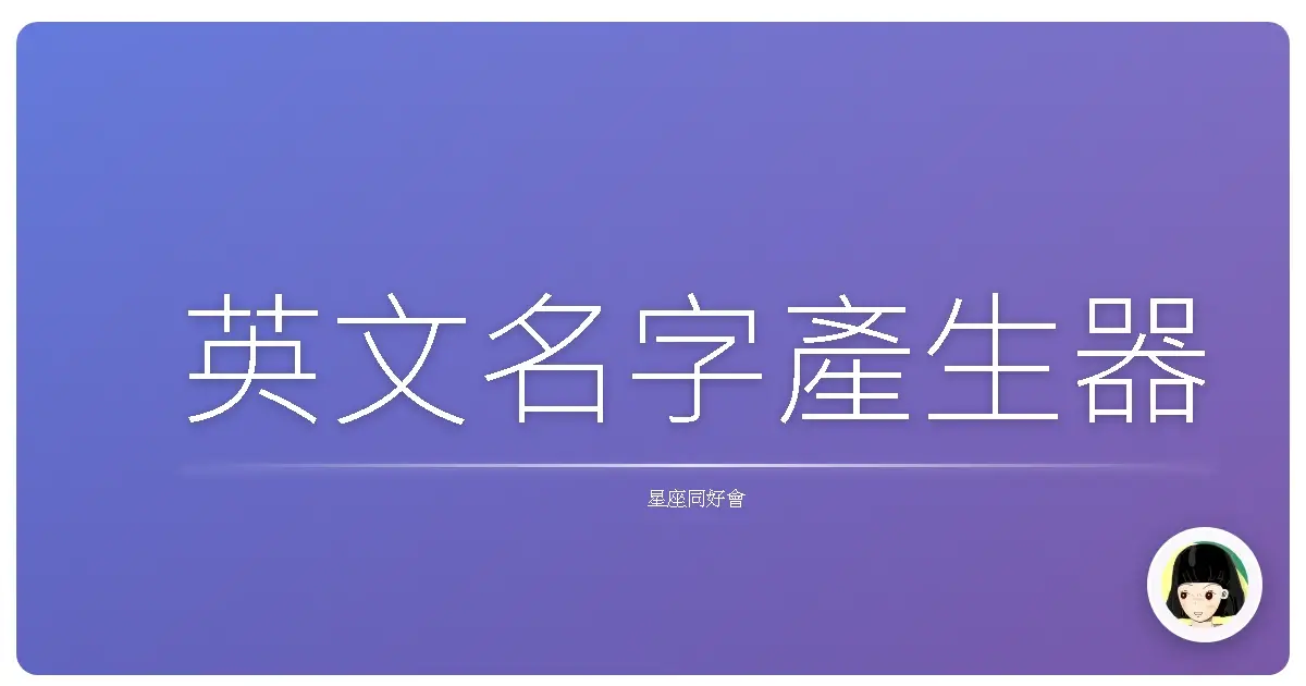 英文名字產生器