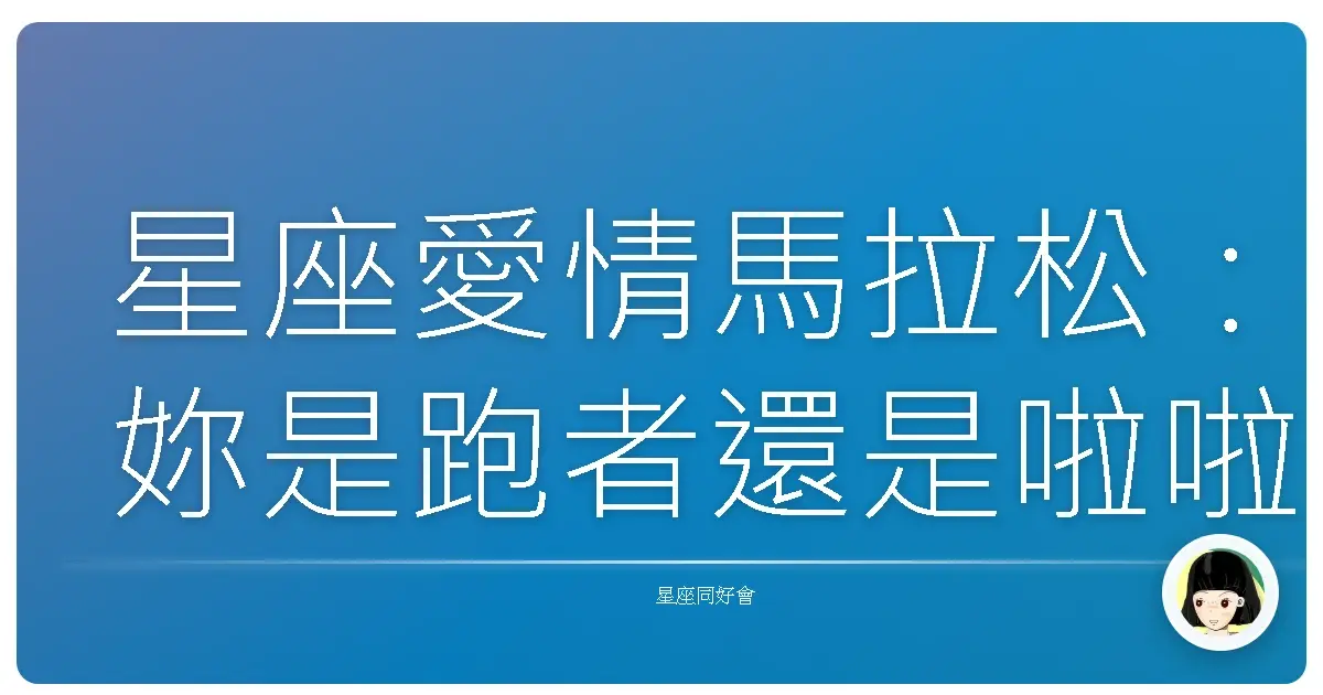 星座愛情馬拉松:妳是跑者還是啦啦隊?