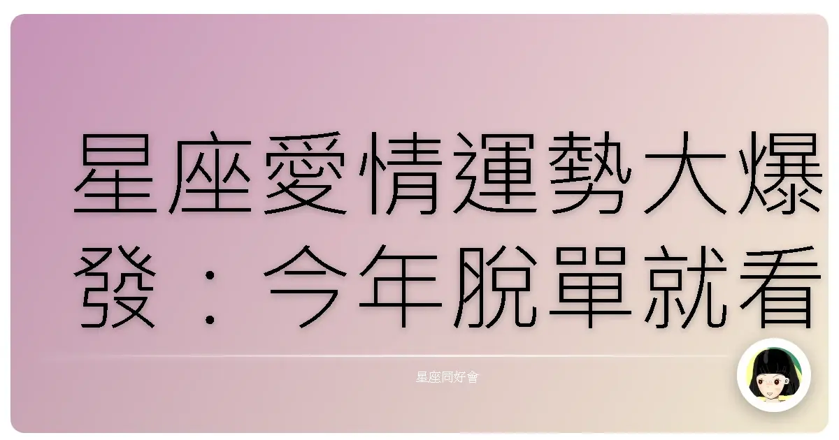 星座愛情運勢大爆發:今年脫單就看這篇!