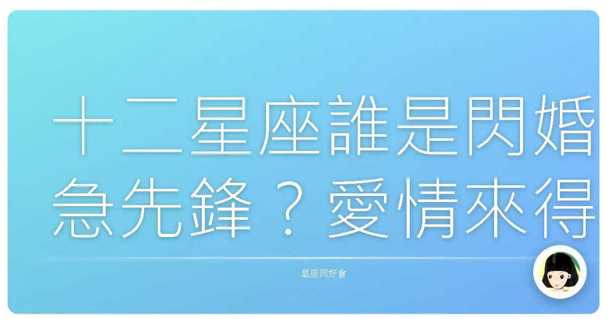 十二星座誰是閃婚急先鋒?愛情來得太快就像龍捲風!