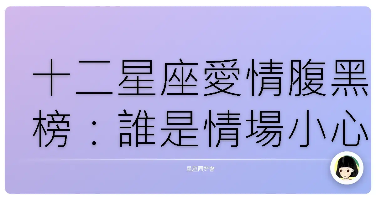十二星座愛情腹黑榜:誰是情場小心機女王?