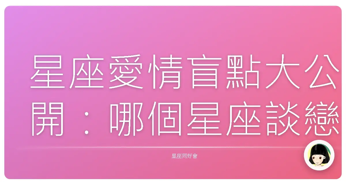 星座愛情盲點大公開:哪個星座談戀愛最容易鬼遮眼?