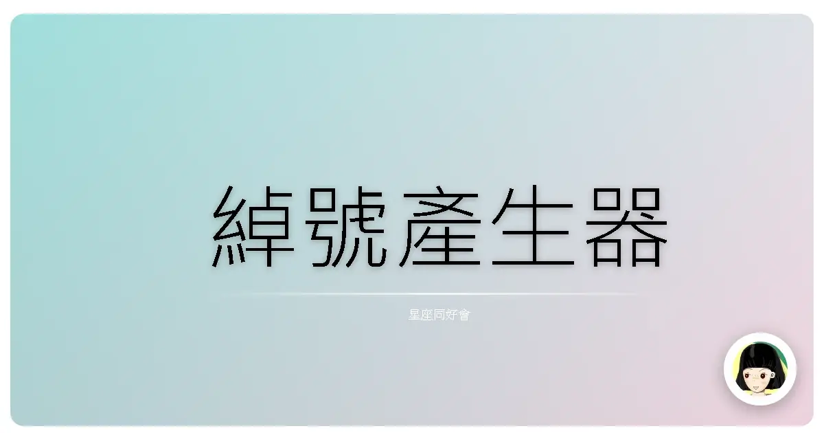綽號產生器
