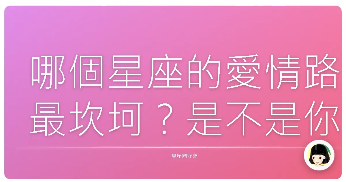 哪個星座的愛情路最坎坷?是不是你?