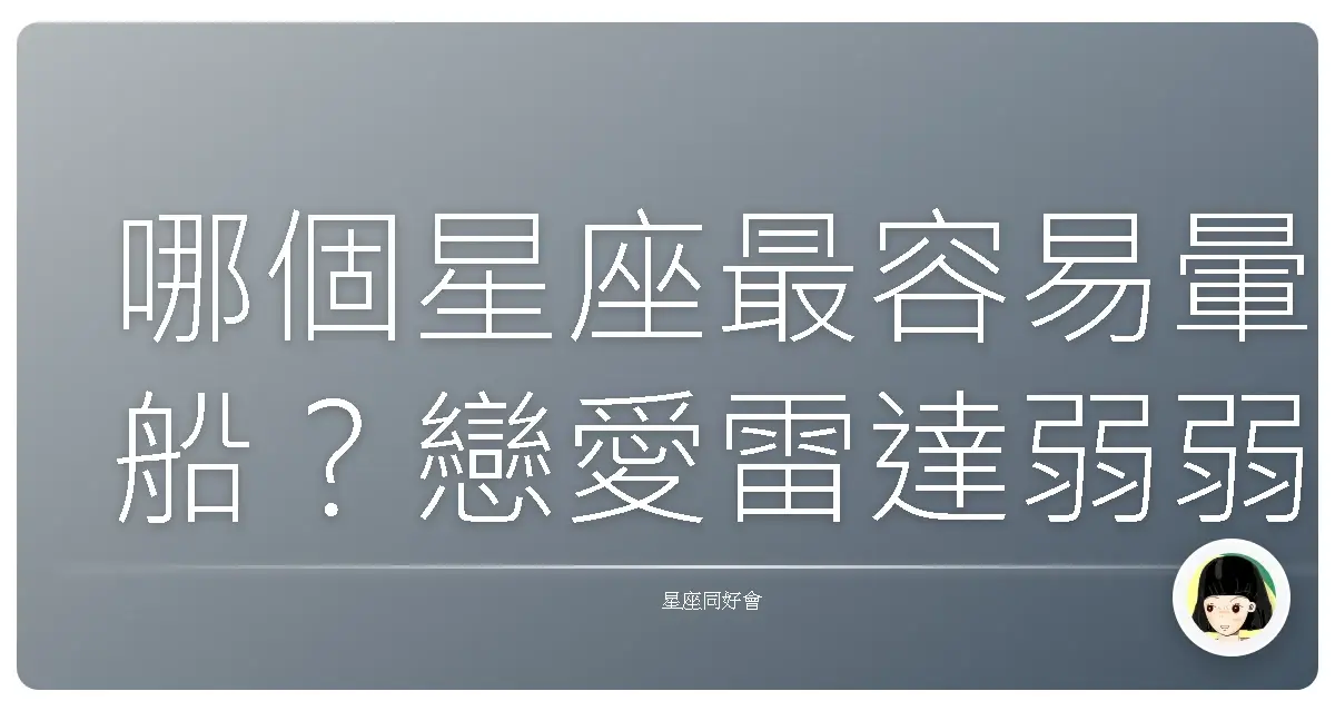 哪個星座最容易暈船?戀愛雷達弱弱排行榜!