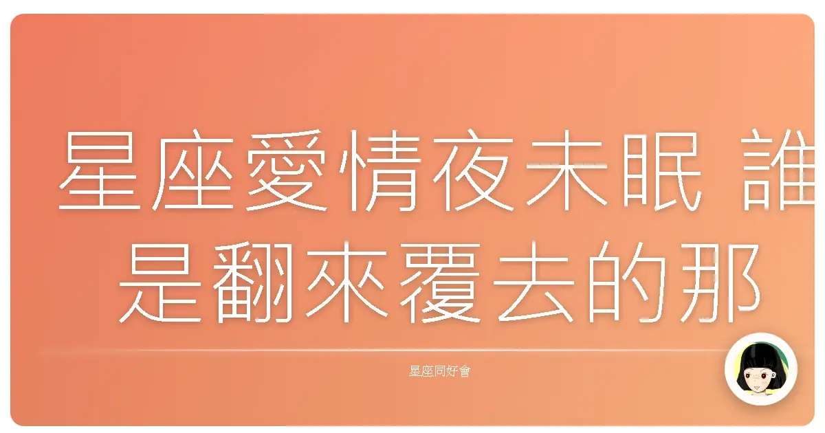 星座愛情夜未眠 誰是翻來覆去的那一個?