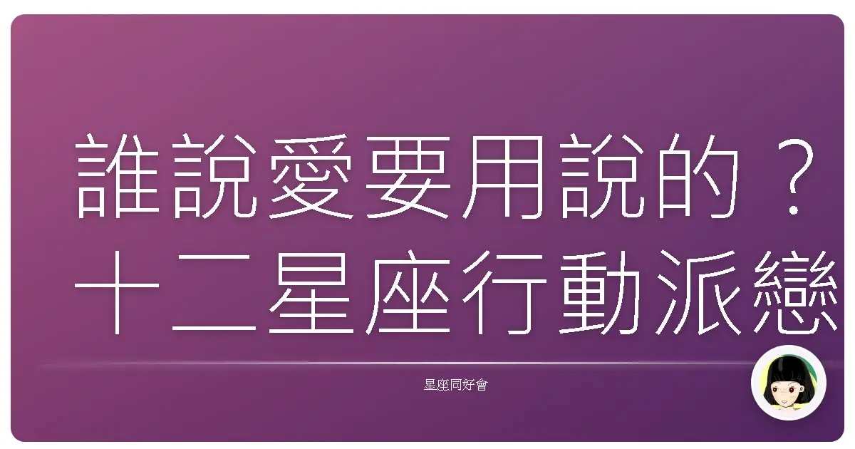 誰說愛要用說的?十二星座行動派戀愛大公開!