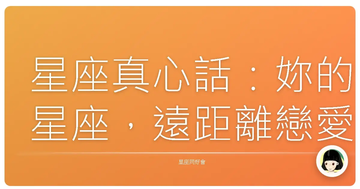 星座真心話:妳的星座,遠距離戀愛撐得住嗎?