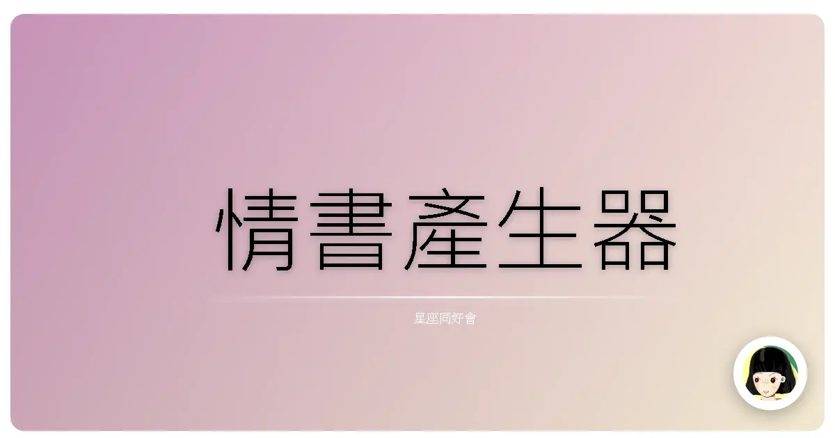 情書產生器