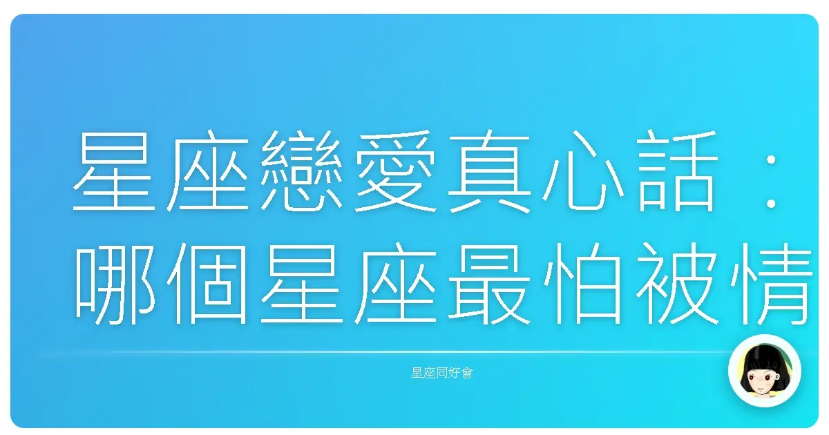 星座戀愛真心話:哪個星座最怕被情人放鳥?