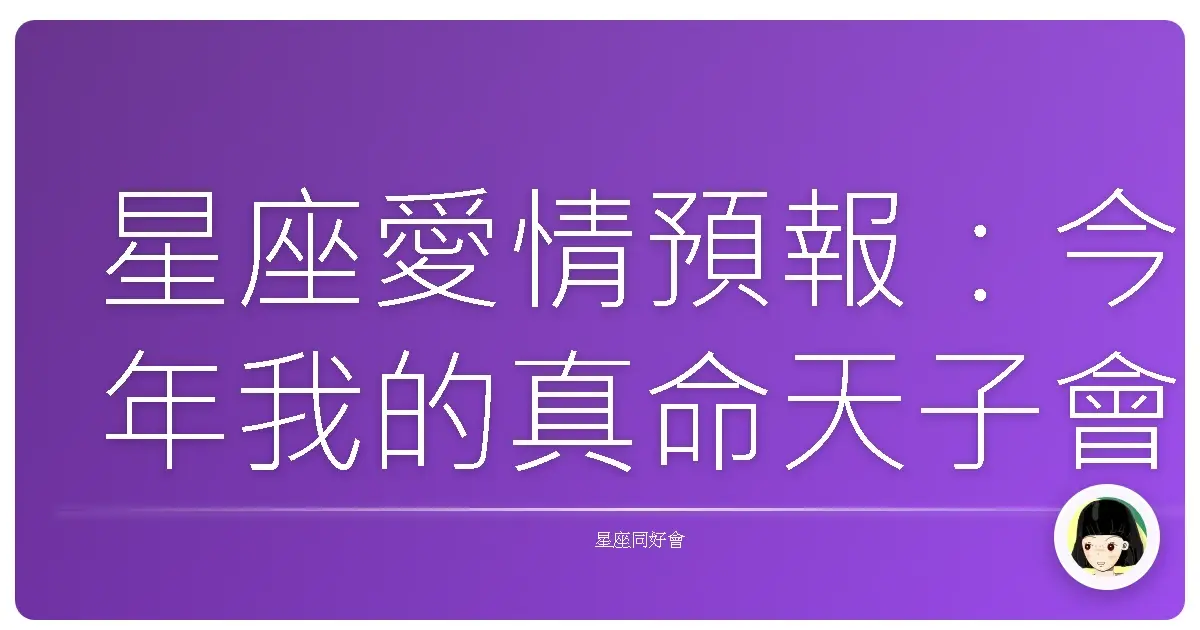 星座愛情預報:今年我的真命天子會在哪裡?!